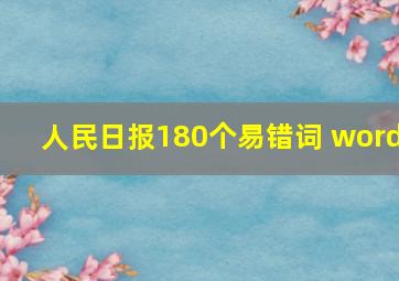 人民日报180个易错词 word